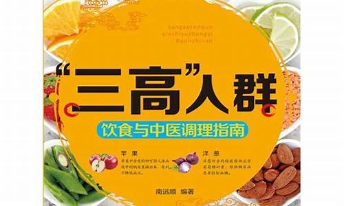 三高人群食谱大全_三高人群食谱