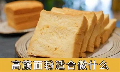 高筋面粉适合做水饺吗_高筋面粉适合做什么