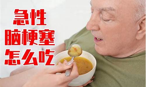 脑梗塞吃什么食物好得快菜谱_脑梗塞吃什么食物好